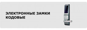 Электронные замки Evernet
