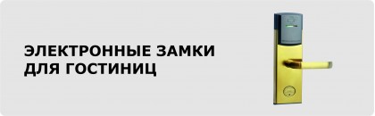 Электронные замки для гостиниц