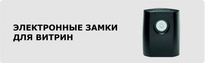 Электронные замки для витрин