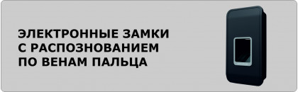 Электронные замки с распознованием по вене пальца