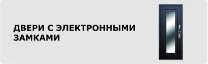 Двери с электронными замками