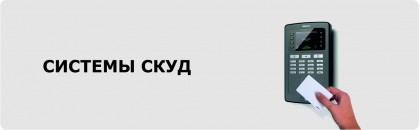 Системы скуд