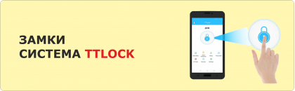 Замки система TTlock